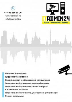 Удаленная и физическая компьютерная помощь, установка, ремонт и  обслуживание видеонаблюдения, сигнализаций