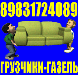 Грузчики, Газель, 3-5 тонники. Квартирные Переезды. Вывоз мусора Сборка мебели. 8-983-172-4089 Грузчики, Газель, 3-5 тонники. Квартирные Переезды. Вывоз мусора Сборка мебели. 8-983-172-4089