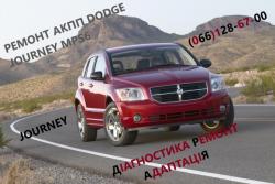 Діагностика та ремонт АКПП DODGE Journey 6DCT450  4872691AH, 68060442AB
