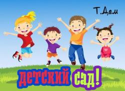 Частный детский сад "Тили-Дом"