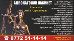 Адвокатский кабинет Яворская Анна Адрианoвна. Все виды юридических услуг