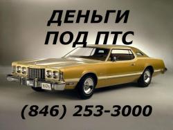 Деньги под ПТС. Авто остается у Вас. Деньги под ПТС. Авто остается у Вас.