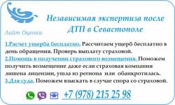 Услуги независимой экспертизы (оценки) ущерба после ДТП в Севастополе. Услуги независимой экспертизы (оценки) ущерба после ДТП в Севастополе.
