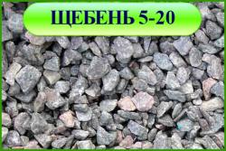 Гранитный щебень фр.5*20, гр.3 Сатка Гранитный щебень фр.5*20, гр.3 Сатка