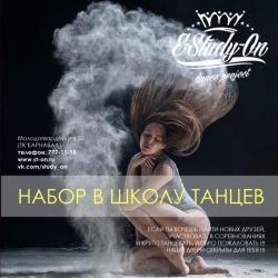 Грация, изысканность и легкость в  школе танцев Study-On!