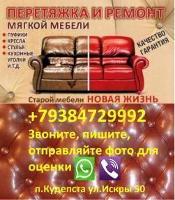 Ремонт и перетяжка мягкой мебели в Адлере, Хосте, Кудепсте.