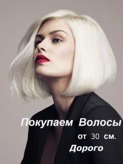 Волосы от 30 см