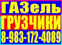 Грузчики, Газель грузовая, Переезды