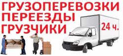 Переезды-Грузчики -Такелажные работы Переезды-Грузчики -Такелажные работы