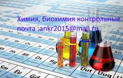 Решим контрольные,   курсовые  по химии и биохимии