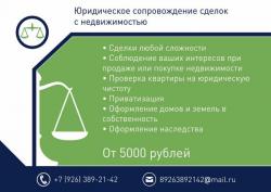 Cопровождение сделок  с недвижимостью.