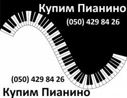 Купим Пианино Купим Пианино