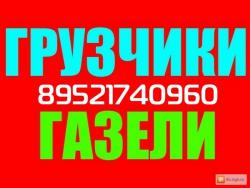 Грузчики Кемерово. Грузоперевозки. 8-952-174-09-60 Грузчики Кемерово. Грузоперевозки. 8-952-174-09-60