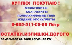 Купим коагулянты. Купим жидкий флокулянт.