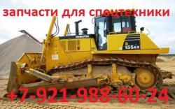 Запчасти для стройтехники.