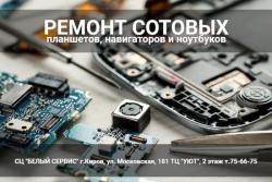 Ремонт сотовых, планшетов, навигаторов, мониторов