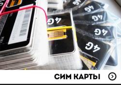 Продажа сим-карт