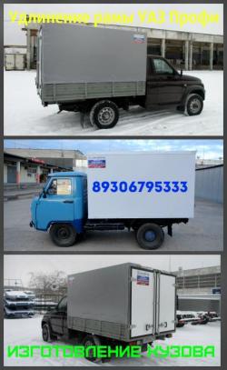 Удлинить раму УАЗ профи