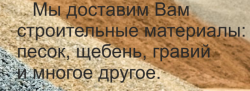 Гравий песок щебень