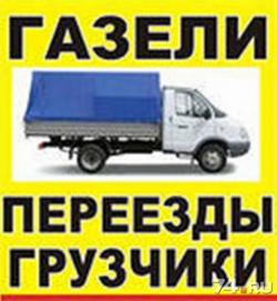 Услуги газели и грузчиков.
