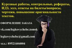 Курсовые, рефераты, эссе, ИДЗ и многое другое