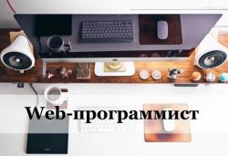 Требуется веб-программист