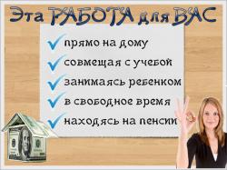 Удаленная работа в интернете,на дому