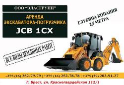 Аренда экскаватора-погрузчика JCB Брест