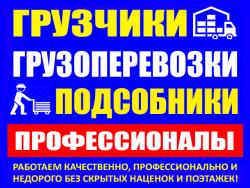 Грузчики. Грузоперевозки, Переезды в Саранске! Низкие цены! Действуют акции!