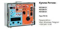 Куплю РЕТОМ-21, РЕТОМ-51, РЕТОМ-61