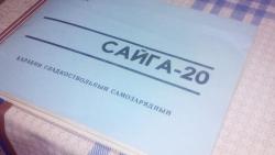 Продам ружьё Сайга-20
