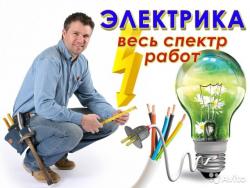 Электромонтажные работы любой сложнoсти