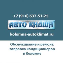 Диагностика, ремонт автокондиционеров в Коломне.