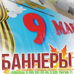 Баннеры, постеры, плакатф печать широкоформатная, Жулебино, Некрасовке, Котельниках, Косино Баннеры, постеры, плакатф печать широкоформатная, Жулебино, Некрасовке, Котельниках, Косино