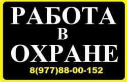 Работа в Охране (вахта)