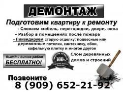 Демонтаж Квартир, Офисов. Снос Домов, Бани. Различные работы