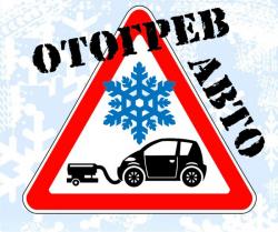 Отогрев авто: быстро, качественно, не дорого