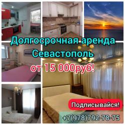 Долгосрочная аренда город Севастополь