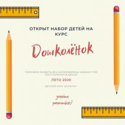 Открыт набор детей 6,5 - 7 лет на курс «ДОШКОЛЁНОК»