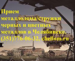 Принимаем лом и стружку черных и цветных металлов