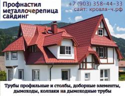 Профнастил, металлочерепица Чебоксары Профнастил, металлочерепица Чебоксары