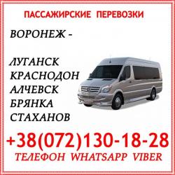 Автобус Воронеж - Краснодон - Луганск - Алчевск - Стаханов