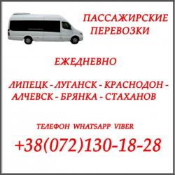 Автобус Липецк - Краснодон - Луганск - Алчевск - Стаханов.