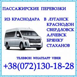 Автобус Краснодар - Краснодон - Луганск - Алчевск - Стаханов. Автобус Краснодар - Краснодон - Луганск - Алчевск - Стаханов.