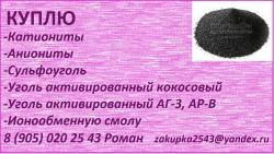 куплю уголь активированный АГ-3, АР-В