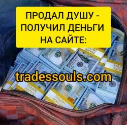 Продать душу Дьяволу
