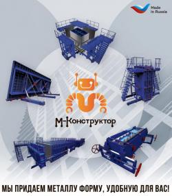 Любые металлоформы и бортоснастка для ваших ЖБИ от «М-Конструктор»