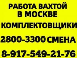 ВАХТА в Москве 15-20-30 смен Комплектовщики(цы) с проживанием
