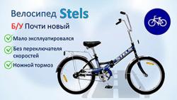 Велосипед складной Stels Pilot 415 БУ