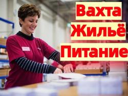 Вахта в Москве и МО Комплектовщики + Проживание + Питание Вахта в Москве и МО Комплектовщики + Проживание + Питание